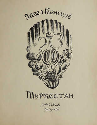 [Полный комплект] Кузнецов П.В. Туркестан. Автолитографии. Вторая серия рисунков Павла Кузнецова со вступ. ст. худож. М.; Пг., 1923.